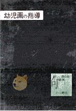 幼児画の指導（1956.05 PDF版）
