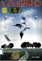 全国大学入試問題正解  化学  1980（1980.04 PDF版）