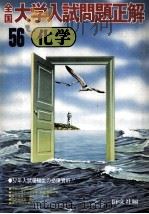 全国大学入試問題正解  化学  1981（1981.04 PDF版）