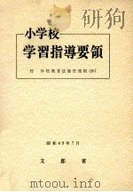 小学校学習指導要領  付学校教育法施行规则(抄)（1968.07 PDF版）