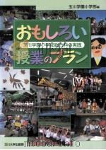 ぉもしろぃ授業のブラン：玉川学園小学部総合科の実践（1999.06 PDF版）