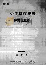 小学校指導書：特别活動編（1969.05 PDF版）