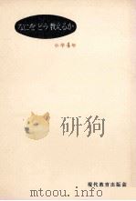 なにをどう教えるか 小学4年（1961.05 PDF版）