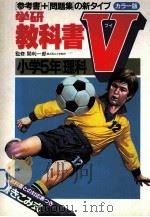 小学5年理科（1981.03 PDF版）