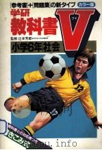 小学6年社会（1981.03 PDF版）