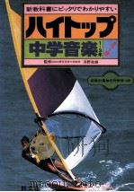 中学音樂  1-3年（1981.02 PDF版）