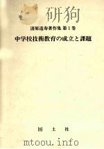 中学校技術教育の成立と課題（1991.10 PDF版）