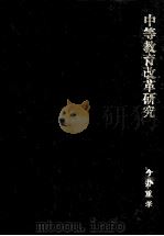 中等教育改革研究ドイツギムナジゥム上级段改革の事例（1993.02 PDF版）