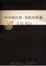 中学校技術·家庭科運営の手びき  3版（1960.04 PDF版）