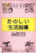 たのしぃ授業:生活指導 1998.04 PDF电子版封面 「たのしぃ授業」編集委員会