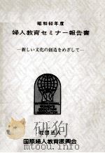 婦人教育セミナー報告書 1985（1986.03 PDF版）
