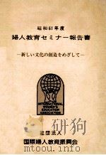 婦人教育セミナー報告書 1986（1987.03 PDF版）