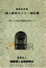 婦人教育セミナー報告書 1987（1988.03 PDF版）