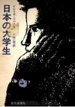 日本の大学生（1969.03 PDF版）