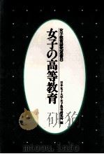 女子の高等教育（1987.06 PDF版）