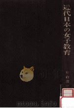 近代日本の女子教育（1984.03 PDF版）