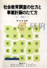 社会教育調査の仕方と事業計画のたて方（1980.06 PDF版）