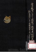 女子教育における裁縫の教育史的研究:江戸·明治両時代における裁縫教育を中心として 1980.12 PDF电子版封面 関口富左著