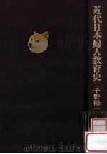 近代日本婦人教育史：体制内婦人団体の形成過程を中心に（1979.05 PDF版）