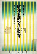 昭和前期の女子教育（1984.03 PDF版）