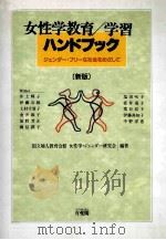 女性学教育/学習ハンドブック：ジェンダーフリーな社会をめざして（1999.03 PDF版）