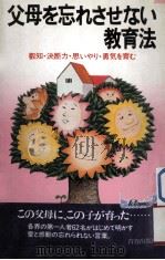 父母を忘れさせない教育法叡知决断力思いやり勇气を育む 1981.07 PDF电子版封面 会田雄次编