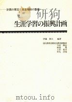 生涯学習の振興計画：計画の策定と推進体制の整備（1995.07 PDF版）