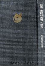 技術·家庭科教育の創造:その歴史と展望（1968.08 PDF版）