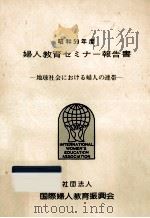 婦人教育セミナー報告書 1984（1985.03 PDF版）