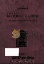 婦人教育セミナー報告書 1989（1990.03 PDF版）
