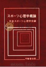 スポーツ心理学概論（1979.03 PDF版）