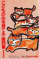 こどもの心を育てる:母親講演会速記録 1981.09 PDF电子版封面 安田生命社会事業団編