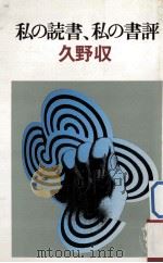 私の読書、私の書评（1976.03 PDF版）