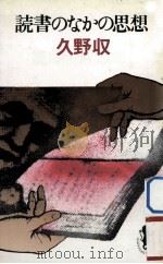 読書のなかの思想（1976.03 PDF版）