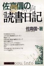 佐高信の読書日記（1992.06 PDF版）