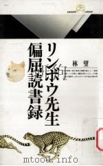 リンボウ先生偏屈読書録（1995.07 PDF版）