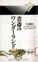 書斎のワンダーランド（1992.04 PDF版）
