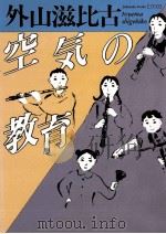 空気の教育（1989.09 PDF版）