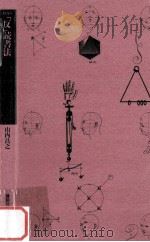 「反」読書法（1997.05 PDF版）