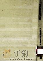 現代家庭科研究序説（1972.02 PDF版）