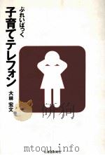 ぷれいばっく子育てテレフォン（1994.04 PDF版）