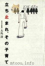 立ち止まれ、その子育て（1998.10 PDF版）
