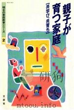 親子が育つ家庭:共学び共育ち（1995.07 PDF版）