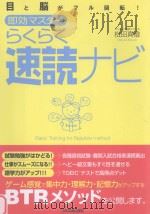 即効マスターらくらく速読ナビ:目と脳がフル回転! PDF电子版封面 2005 10