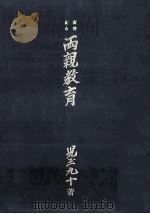 両親教育:喜寿記念（1965.11 PDF版）