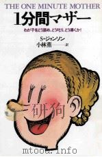 1分間マザー:わが子をどう褒め、どう叱り、どう導くか!.8版（1983.12 PDF版）