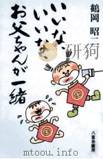 いいな、いいな、お父ちゃんが一緒（1995.01 PDF版）