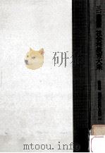 社会科教育大系 4 現代世界と日本 上 1961.10 PDF电子版封面 長洲一二等編