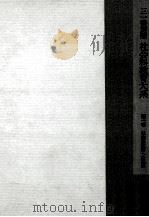 社会科教育大系 1 社会科教育への展望（1961.04 PDF版）