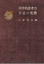 科学的思考力育成の実際（1965.10 PDF版）